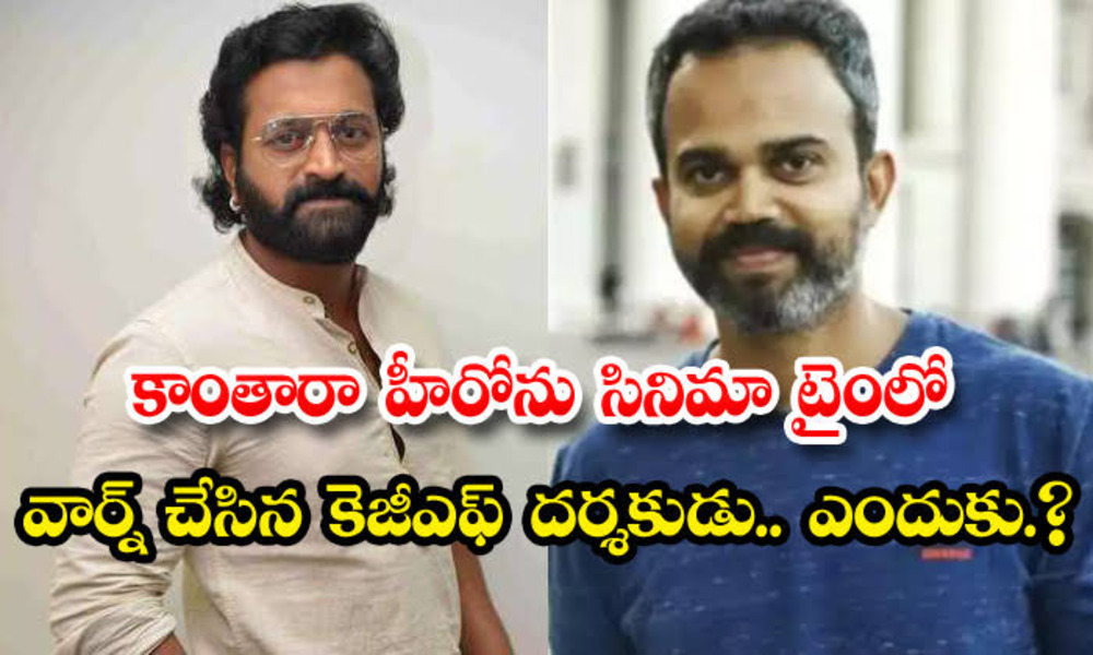 కాంతార హీరో కి వార్నింగ్ ఇచ్చిన కెజిఫ్ దర్శకుడు