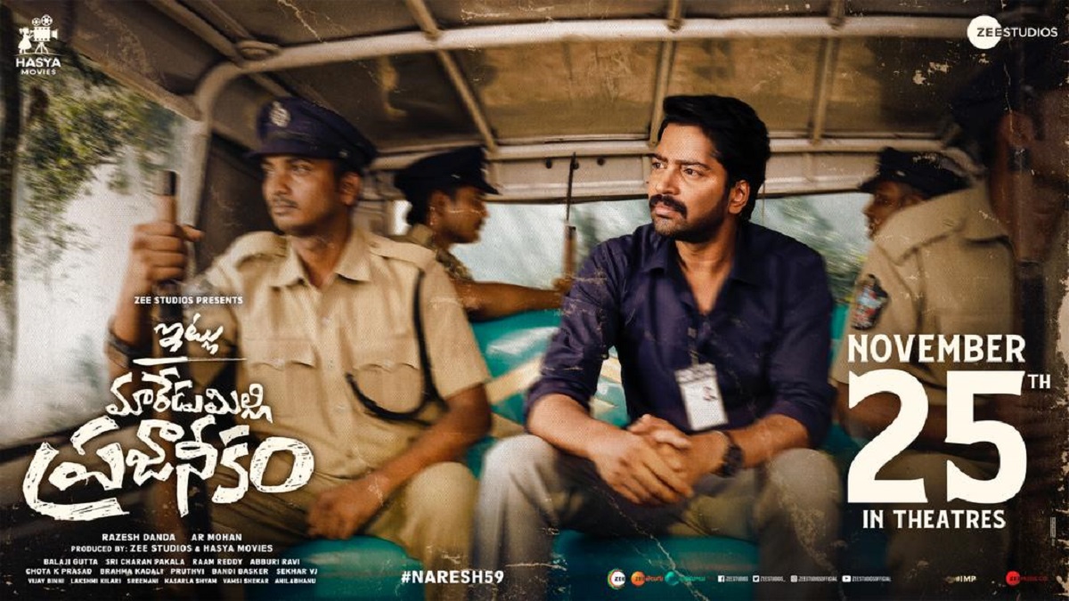 Itlu Maredumilli Prajaneekam: ‘ఇట్లు మారేడుమిల్లి ప్రజానీకం’ నవంబర్ 25న విడుదల