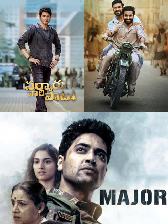 టాప్ 10 తెలుగు బ్లాక్ బస్టర్ ఫిల్మ్స్ ఇన్ 2022!