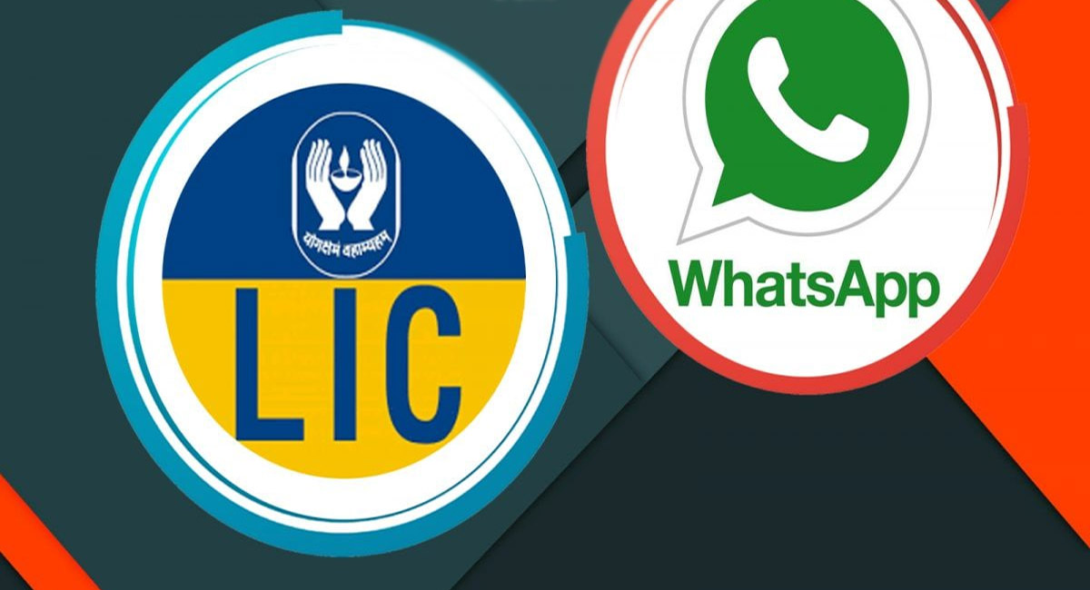 వాట్సప్ సేవలను ప్రారంభించిన ఎల్ఐసి… ఫోన్ ద్వారానే ఈ సేవలను పొందవచ్చు!