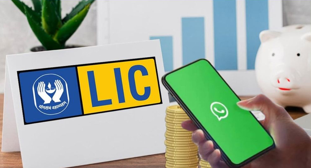 ఎల్ఐసి పాలసీదారులకు గుడ్ న్యూస్… ఇకపై పాలసీ వివరాలను వాట్సప్ ద్వారా తనకి చేయవచ్చు…!