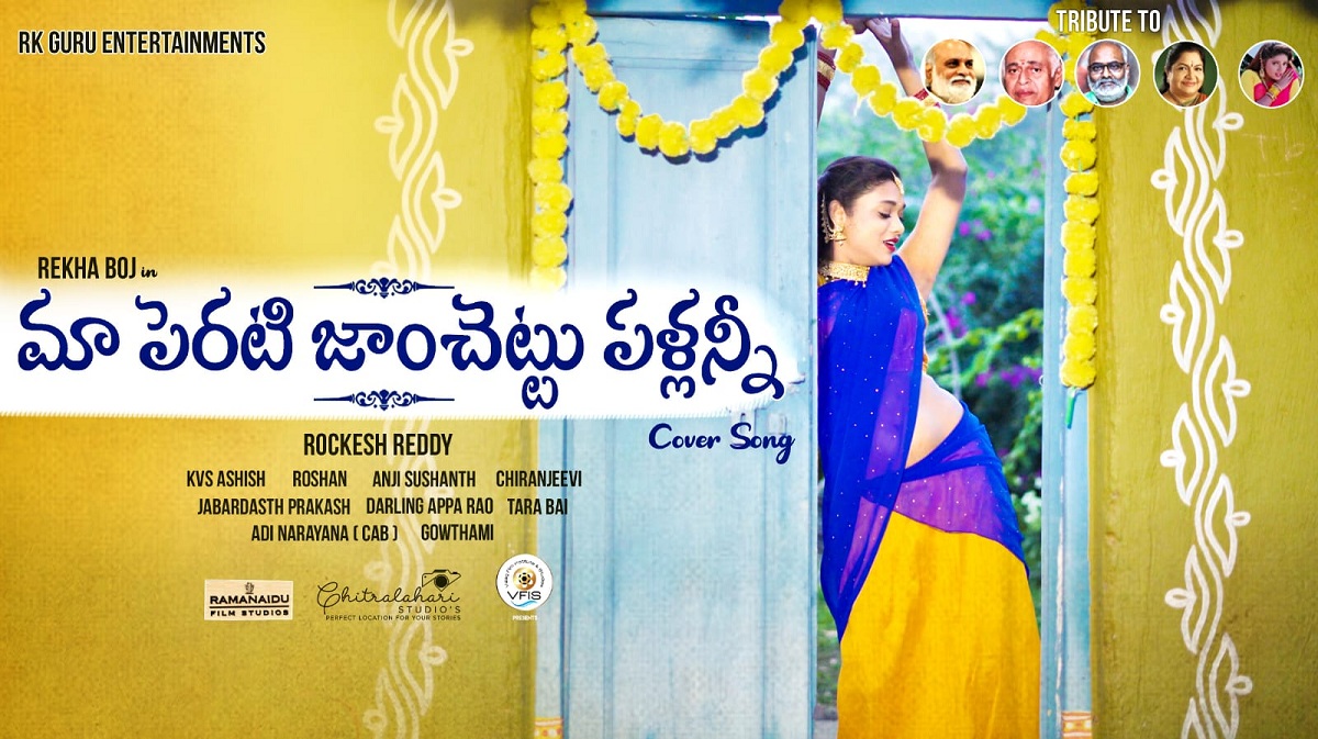 వైరల్ అవుతోన్న “మా పెరటి జాంచెట్టు పళ్ళన్నీ” కవర్ సాంగ్