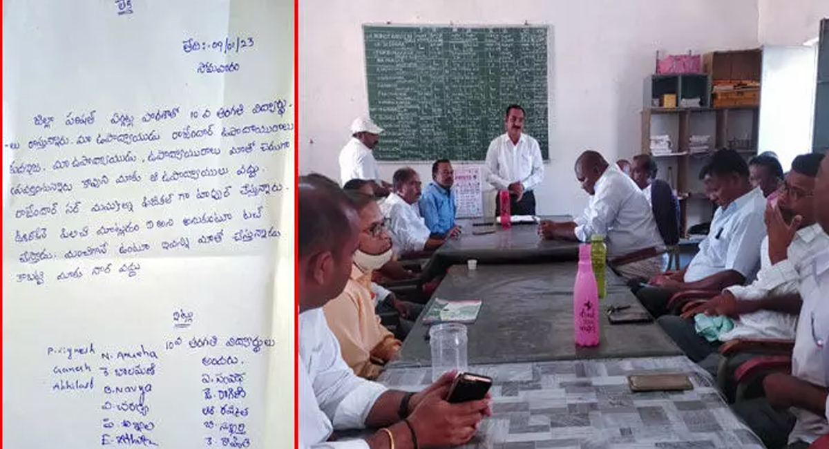 విద్యార్థుల పట్ల అసభ్యకరంగా ప్రవర్తించిన ఉపాధ్యాయుడు.. ఫిర్యాదు చేయడంతో పరార్?