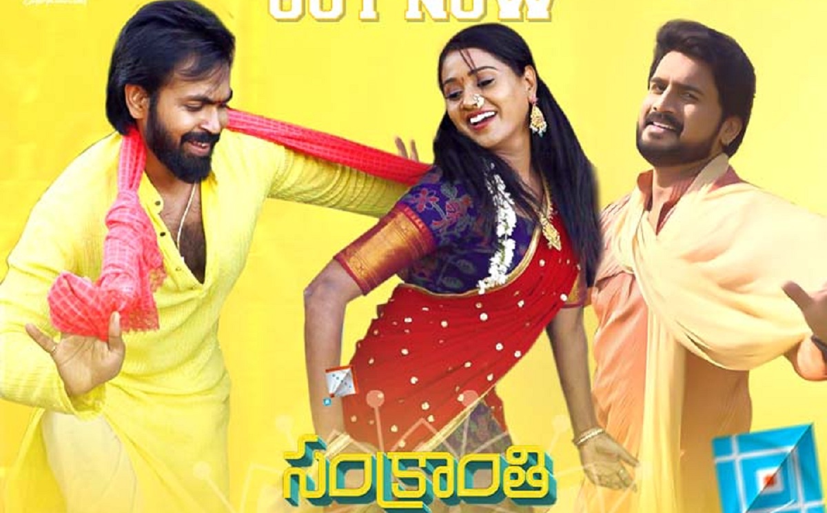 హీరో మానస్, బిగ్ బాస్ ‘ఫేం’ కీర్తి భట్, ‘సంక్రాంతి తకథై’ పాట విడుదల