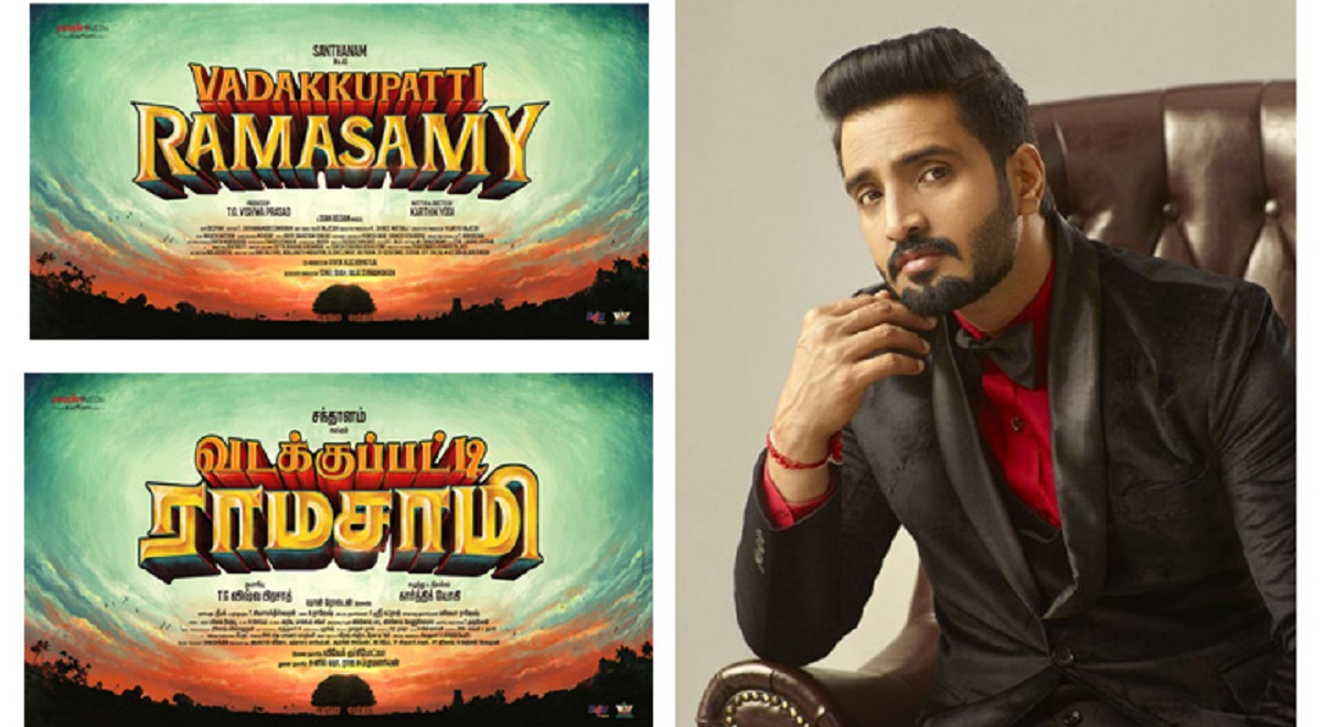 కార్తీక్ యోగి దర్శకత్వంలో సంతానం హీరోగా ‘వడక్కుపట్టి రామసామి’