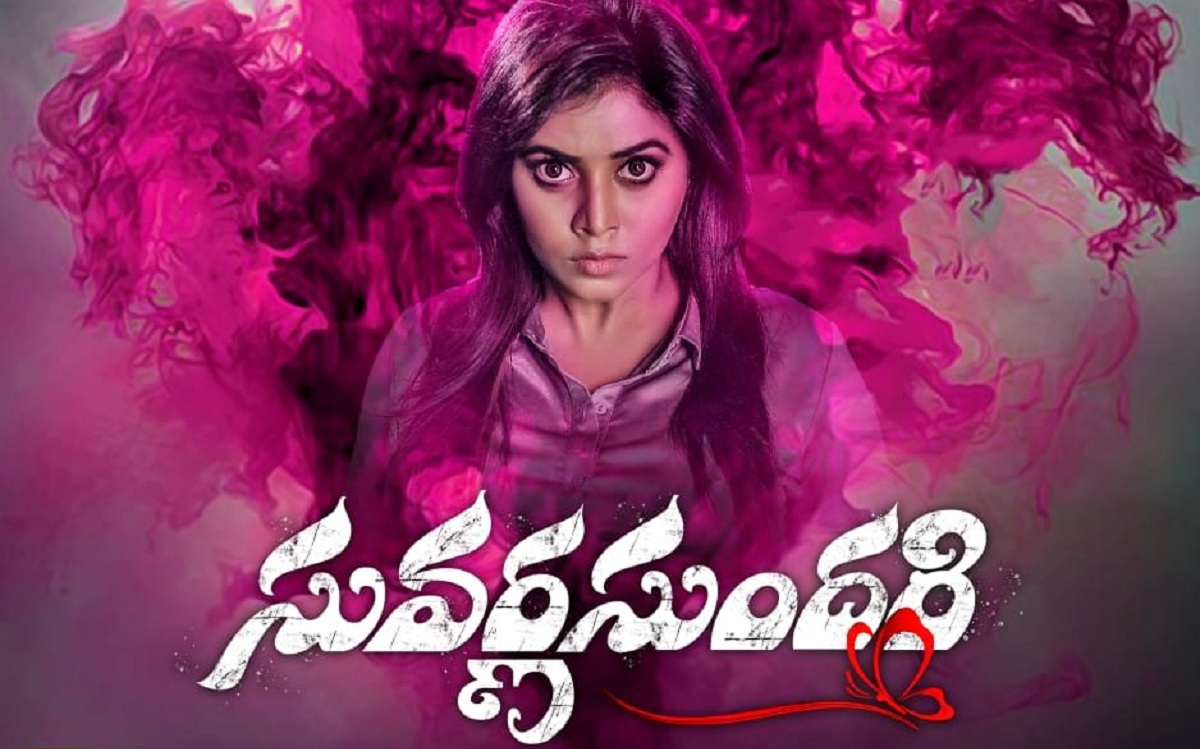 ఫిబ్రవరి 3న థ్రిల్లర్ ‘సువర్ణ సుందరి’ విడుదల