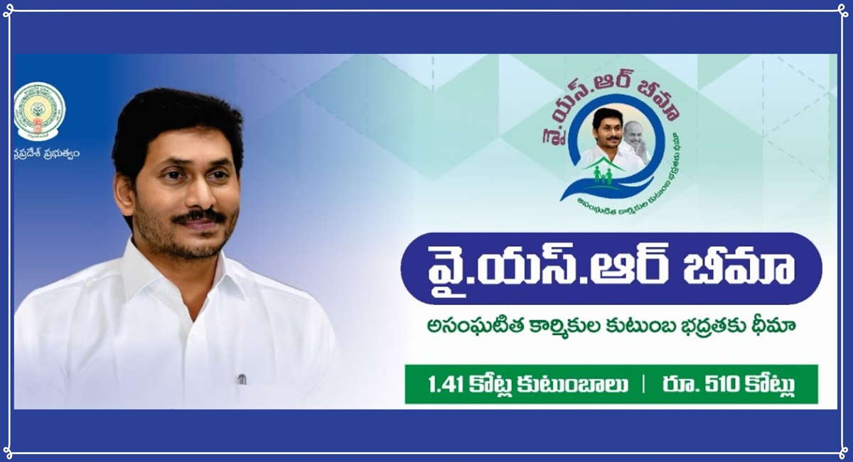 వైఎస్సార్ బీమా గురించి తెలుస.. ఈ స్కీమ్ ద్వారా రూ.5 లక్షలు పోందే ఛాన్స్!