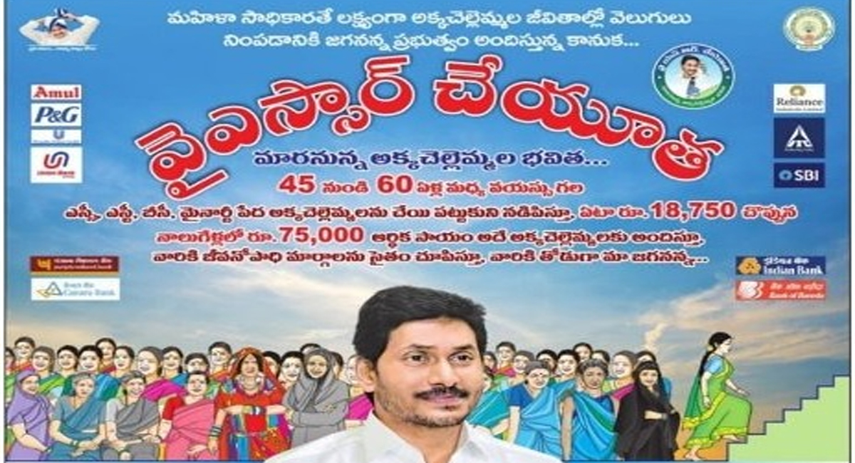 వైఎస్సార్ చేయూత స్కీమ్ గురించి తెలుసా.. ప్రతి మహిళ రూ.75 వేలు పొందే ఛాన్స్!