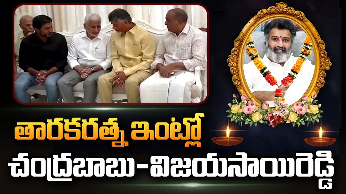 తారకరత్నకు నివాళి.. విజయసాయితో చంద్రబాబు ఎమోషనల్!