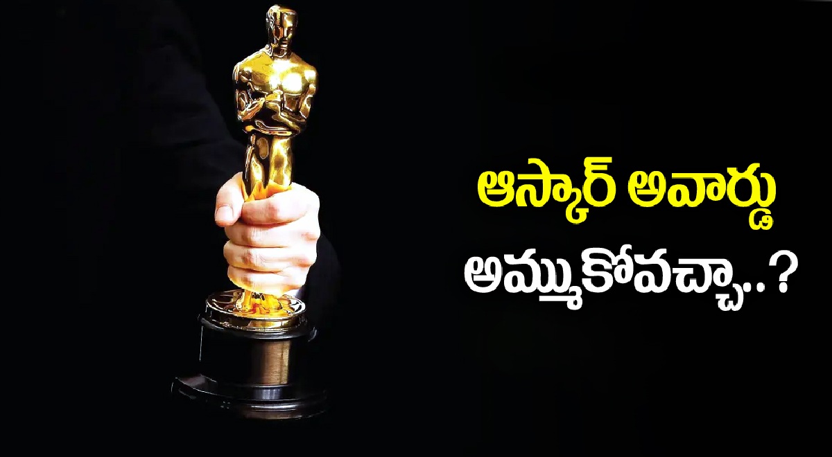ఆస్కార్ అమ్ముకోవచ్చా?? అమ్మితే ఎంత వస్తుందో తెలుసా?