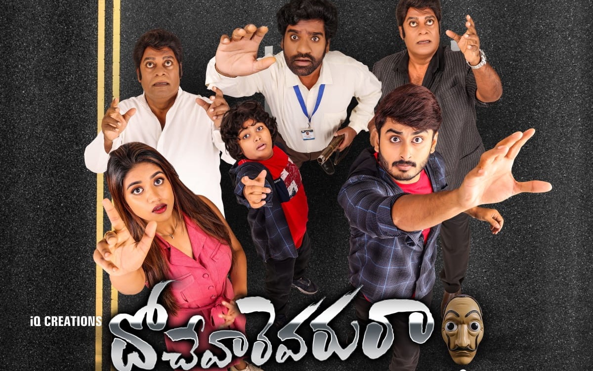 ‘దోచేవారెవరురా’ మూవీ రివ్యూ & రేటింగ్