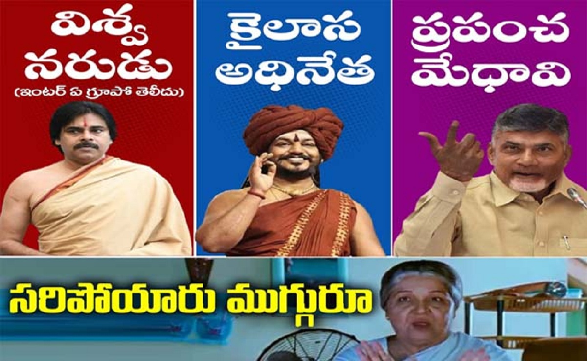 ప‌వ‌న్‌, చంద్ర‌బాబు, నిత్యానంద‌… టూమచ్ రరెయ్!
