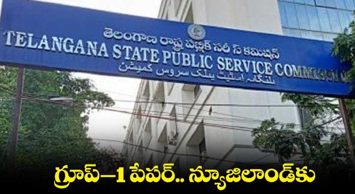 న్యూజిలాండ్‌ లో టీఎస్పీఎస్సీ క్వశ్చన్ పేపర్!