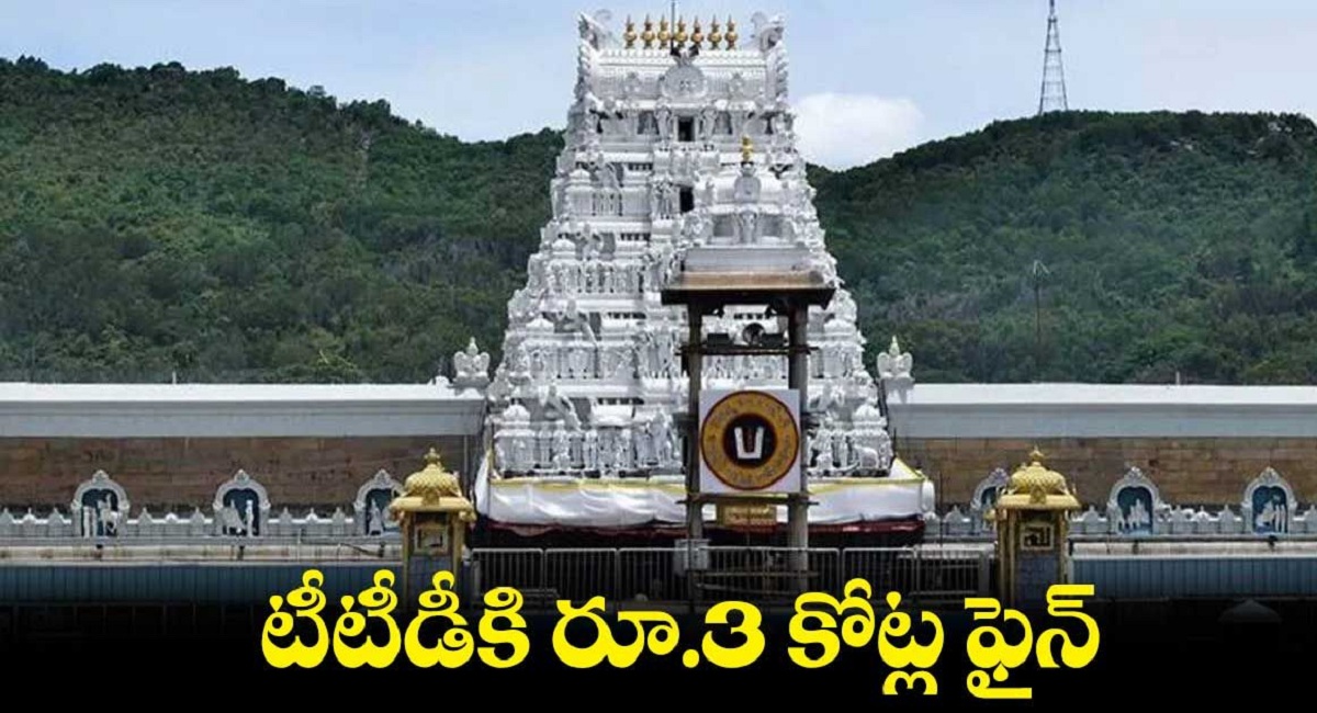 టీటీడీకి ఆర్బీఐ 3 కోట్ల జరీమానా.! నవ్విపోదురుగాక.!