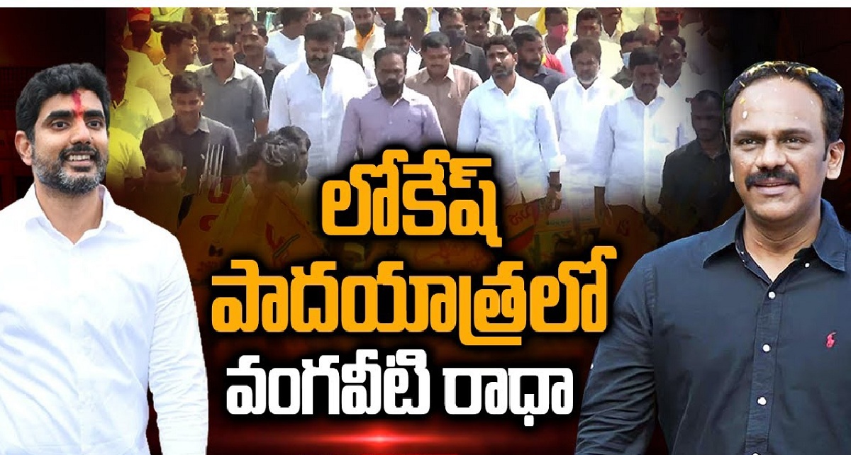లోకేష్ లెవెల్ని వెడల్పు చేసిన వంగవీటి!