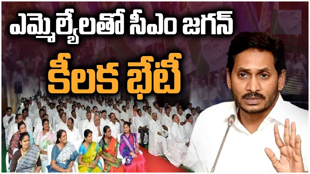 ఎమ్మెల్యేలతో కీలక భేటీ: జగన్ ఏం చెప్పారంటే…?