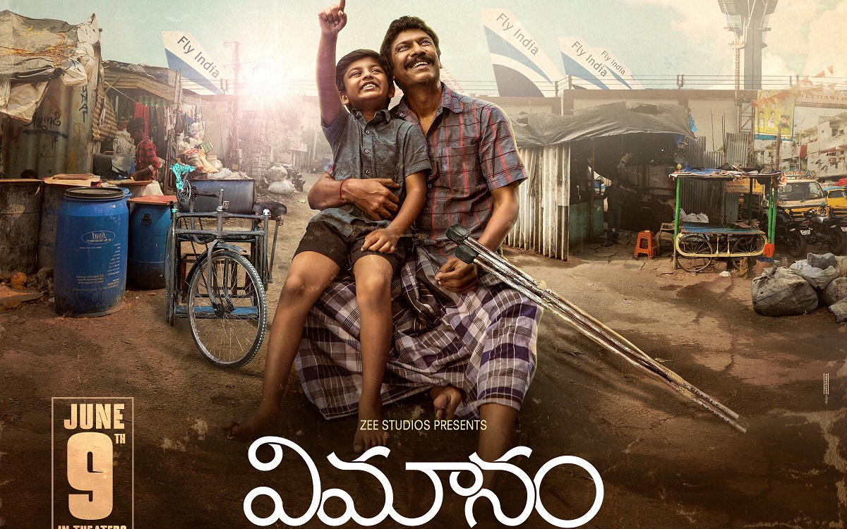 తండ్రీ కొడుకుల మ‌ధ్య అనుబంధాన్ని ఆవిష్క‌రించే ‘విమానం’ జూన్ 9న రిలీజ్‌