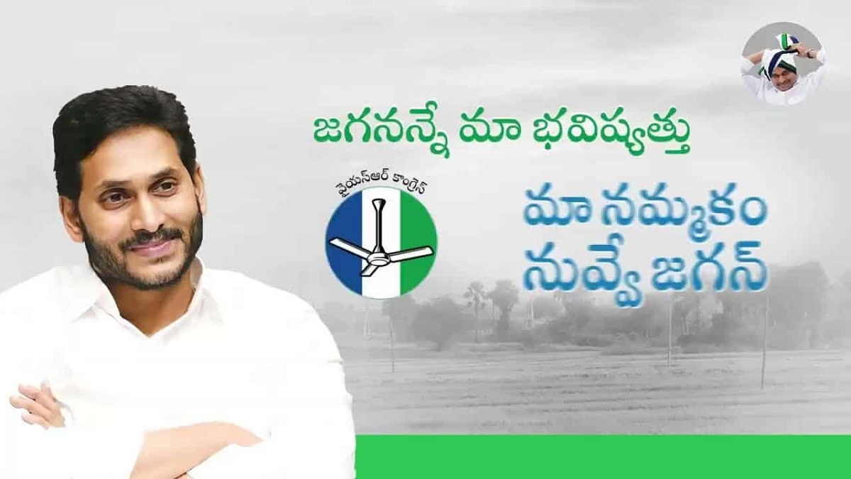 ‘మా నమ్మకం నువ్వే జగన్’ సూపర్ హిట్టు.!