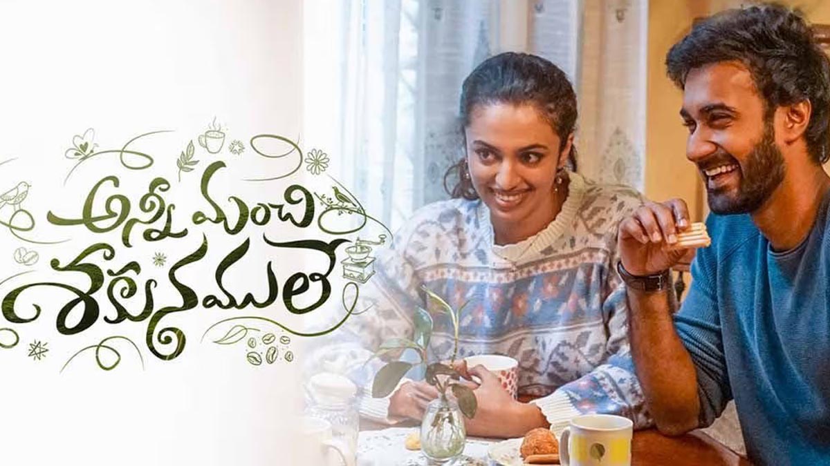 అన్ని మంచి శకునములే… బాక్సాఫీస్ ఎలా ఉందంటే..