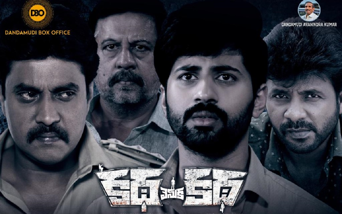Katha Venuka Katha Movie Review : `క‌థ వెనుక క‌థ‌` మూవీ ఎలా ఉందంటే…?