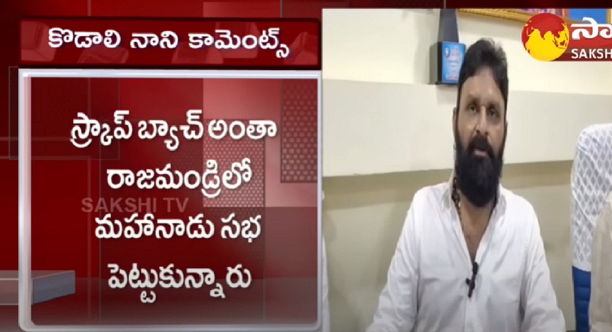 స్క్రాపు – స్కాపు – కాపు.. మధ్యలో కొడాలి నాని!