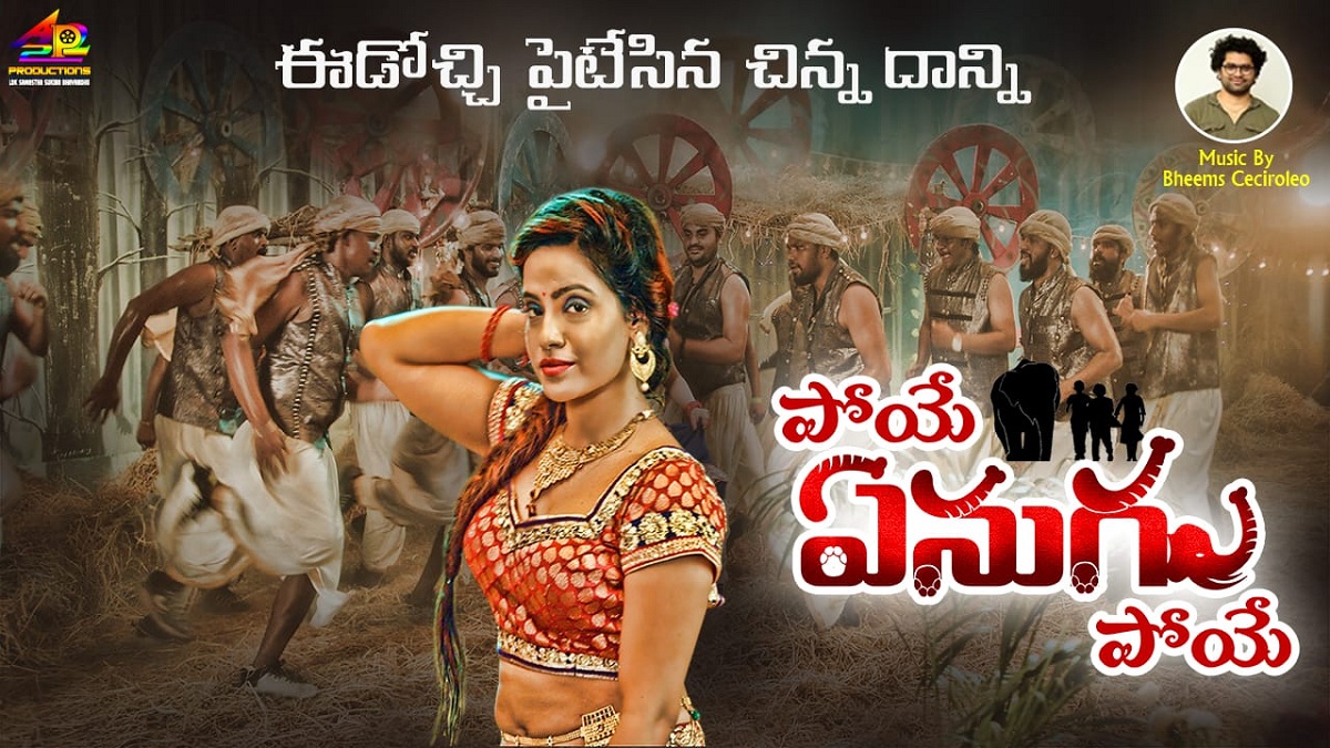 భీమ్స్ సంగీతాన్ని అందించిన `పోయే ఏనుగు పోయే` నుండి లిరికల్ సాంగ్ లాంచ్