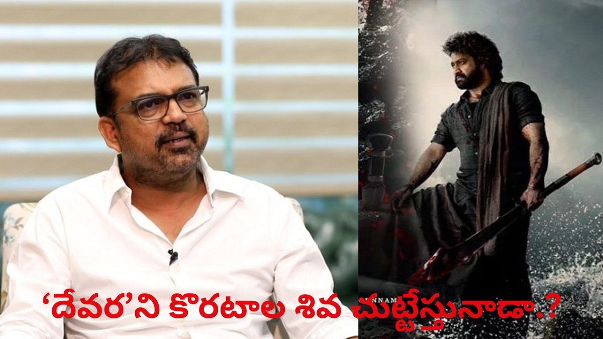 ‘దేవర’ని కొరటాల శివ చుట్టేస్తునాడా.?