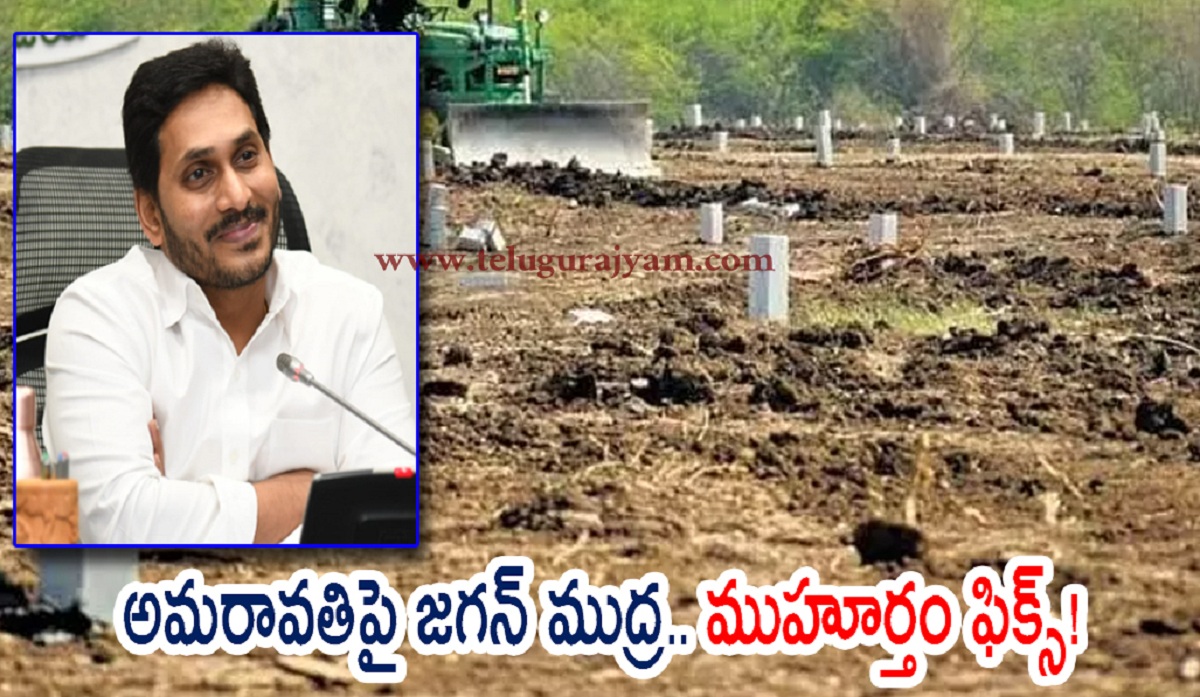అమరావతిపై జగన్ ముద్ర.. ముహూర్తం ఫిక్స్!