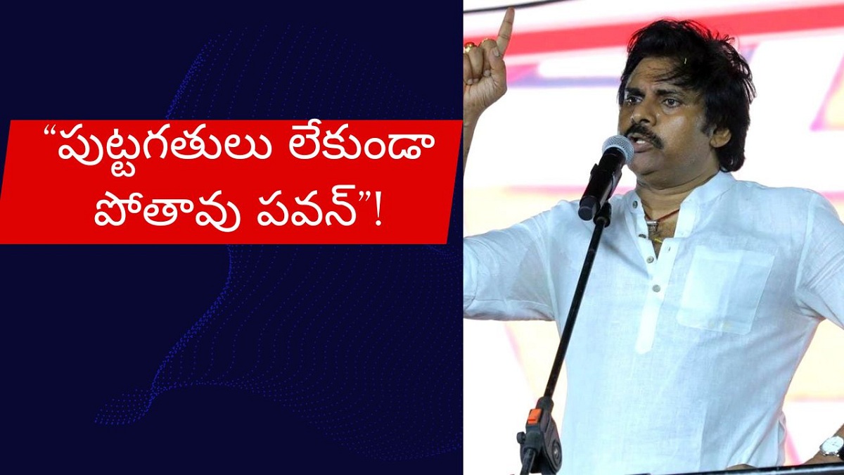 “పుట్టగతులు లేకుండా పోతావు పవన్”!