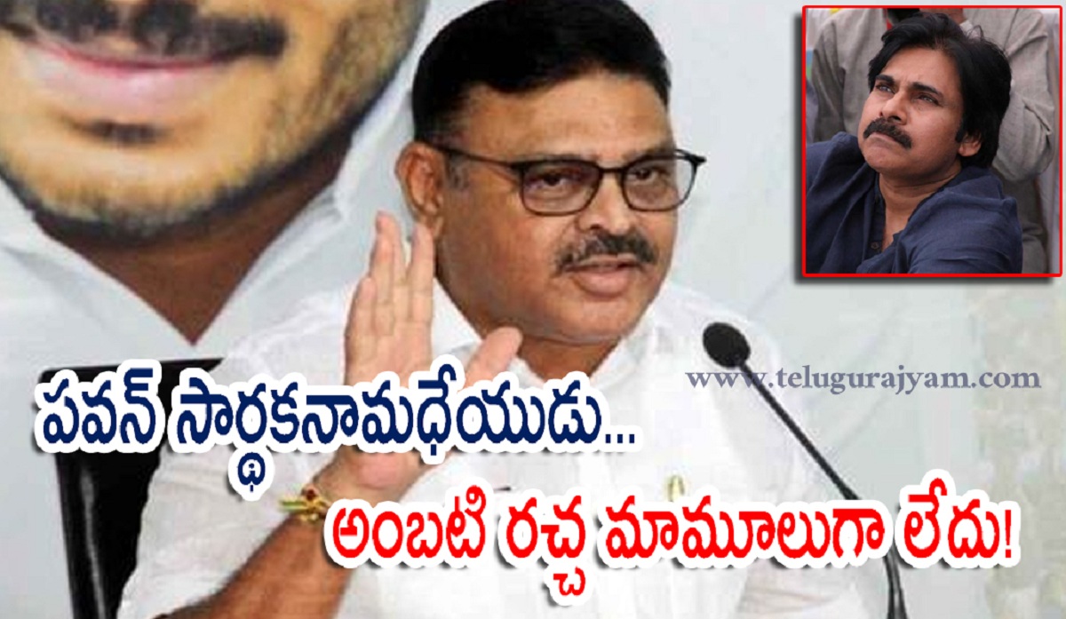 పవన్ సార్థకనామధేయుడు… అంబటి రచ్చ మామూలుగా లేదు!