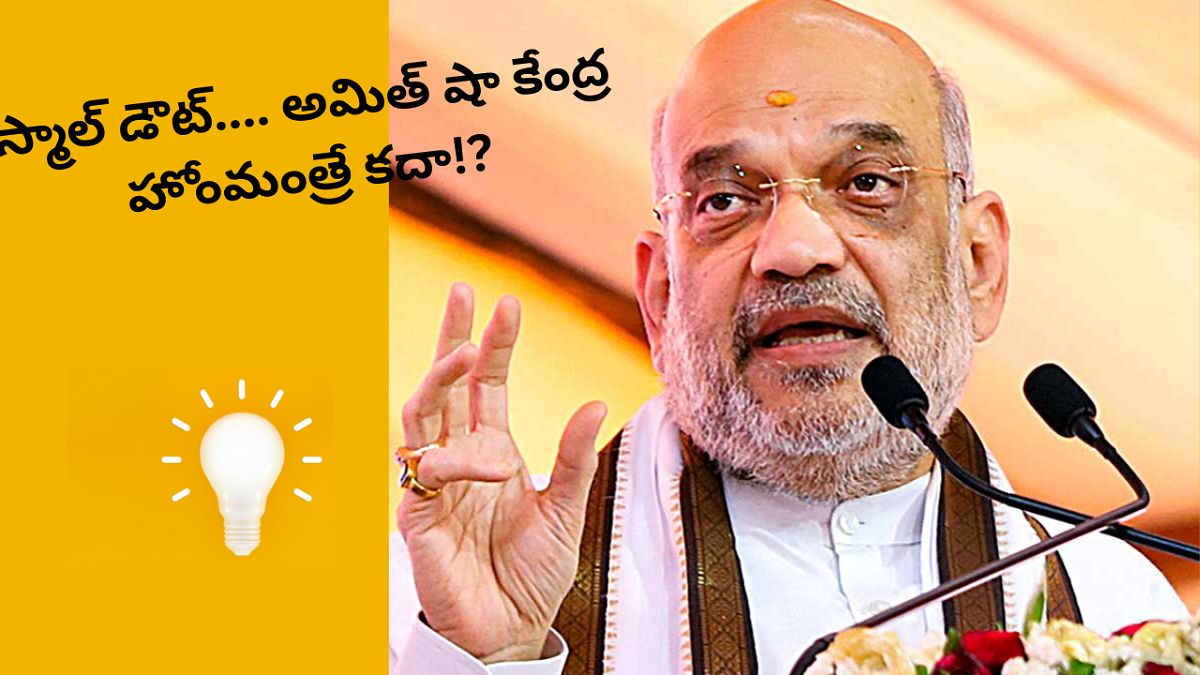 స్మాల్ డౌట్…. అమిత్ షా కేంద్ర హోంమంత్రే కదా!?
