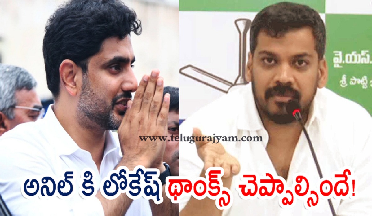 అనిల్ కి లోకేష్ థాంక్స్ చెప్పాల్సిందే!