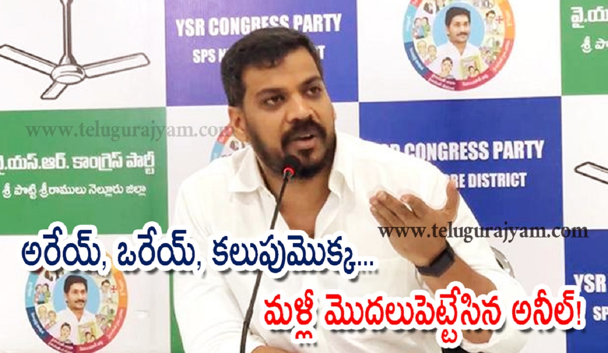 అరేయ్, ఒరేయ్, కలుపుమొక్క… మళ్లీ మొదలుపెట్టేసిన అనీల్!