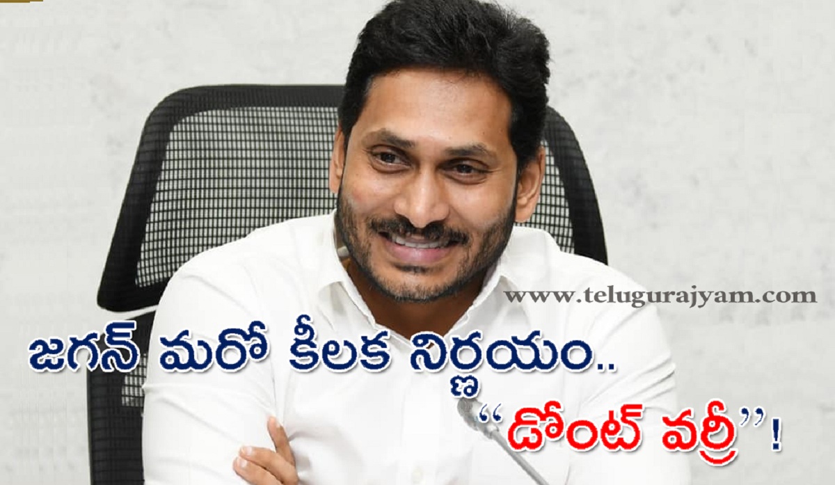 జగన్ మరో కీలక నిర్ణయం.. పార్టీలకు అతీతంగా “డోంట్ వర్రీ”!