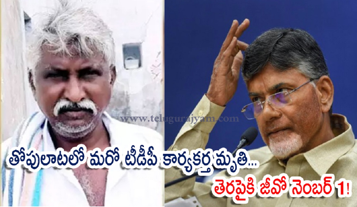 మరో టీడీపీ కాతోపులాటలో ర్యకర్త మృతి… తెరపైకి జీవో నెంబర్ 1!