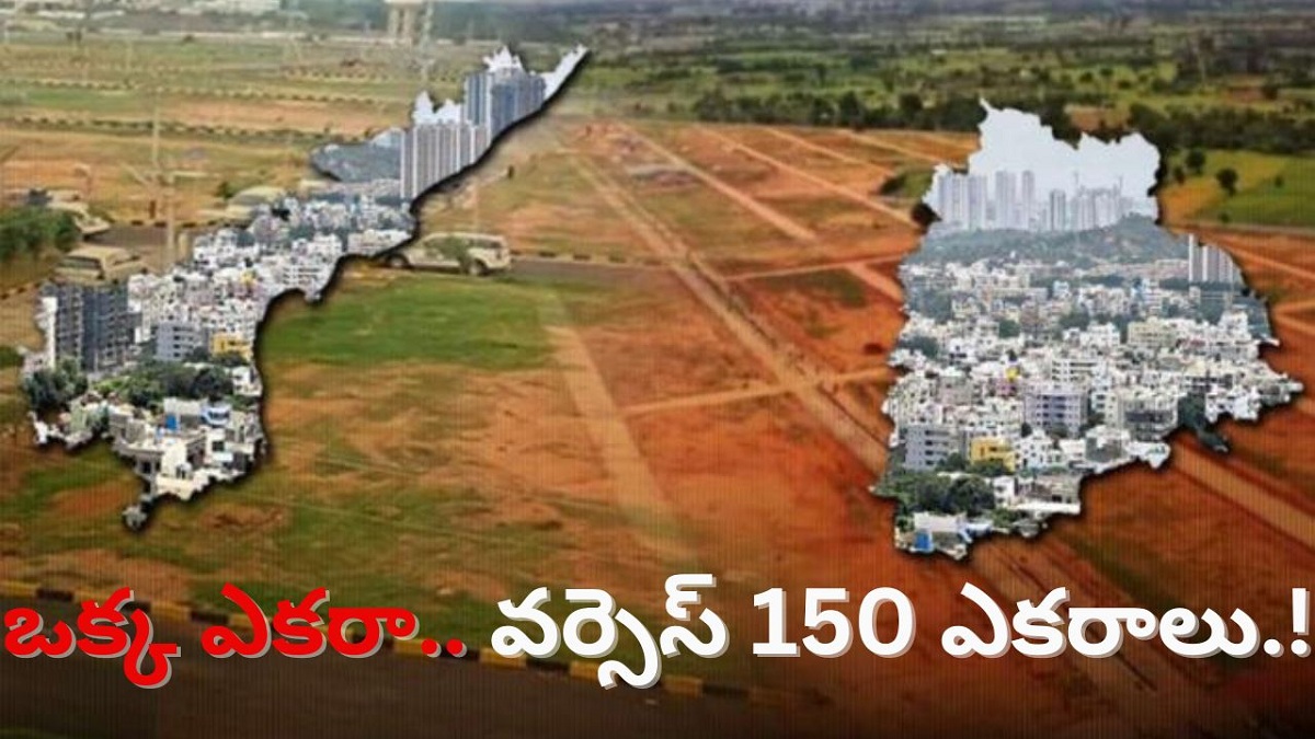 ఆంధ్రప్రదేశ్ వర్సెస్ తెలంగాణ: ఒక్క ఎకరా.. వర్సెస్ 150 ఎకరాలు.!