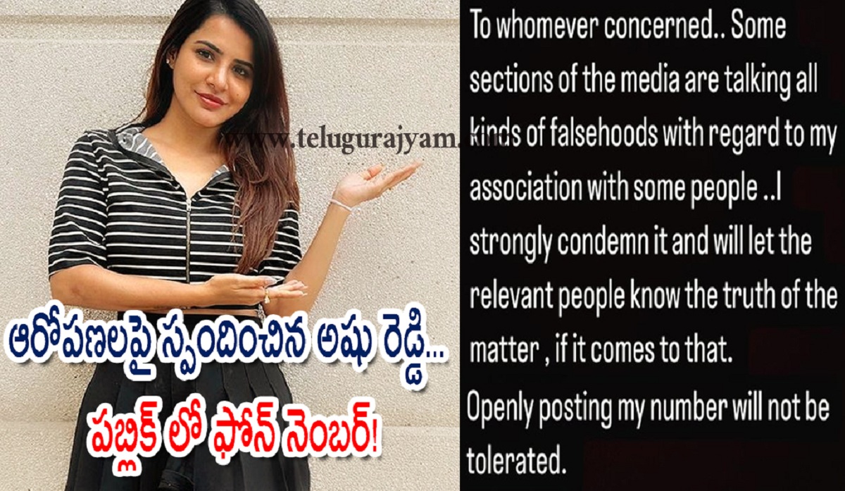 డ్రగ్స్ ఆరోపణలపై స్పందించిన అషు రెడ్డి… పబ్లిక్ లో ఫోన్ నెంబర్!
