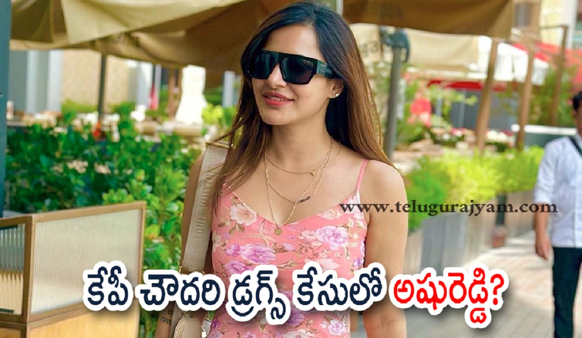 కేపీ చౌదరి డ్రగ్స్‌ కేసులో అషురెడ్డి?