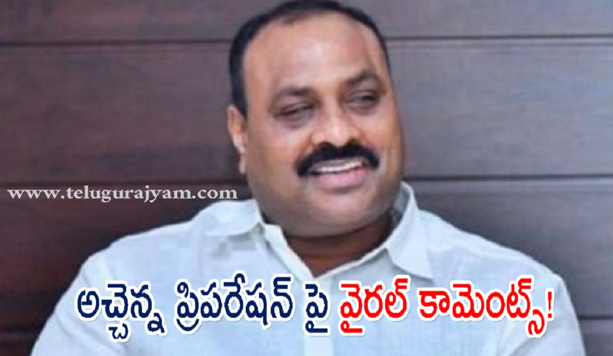 2024లో ఓటమికి ఇప్పటినుంచే సాకులా అచ్చెన్నా..?