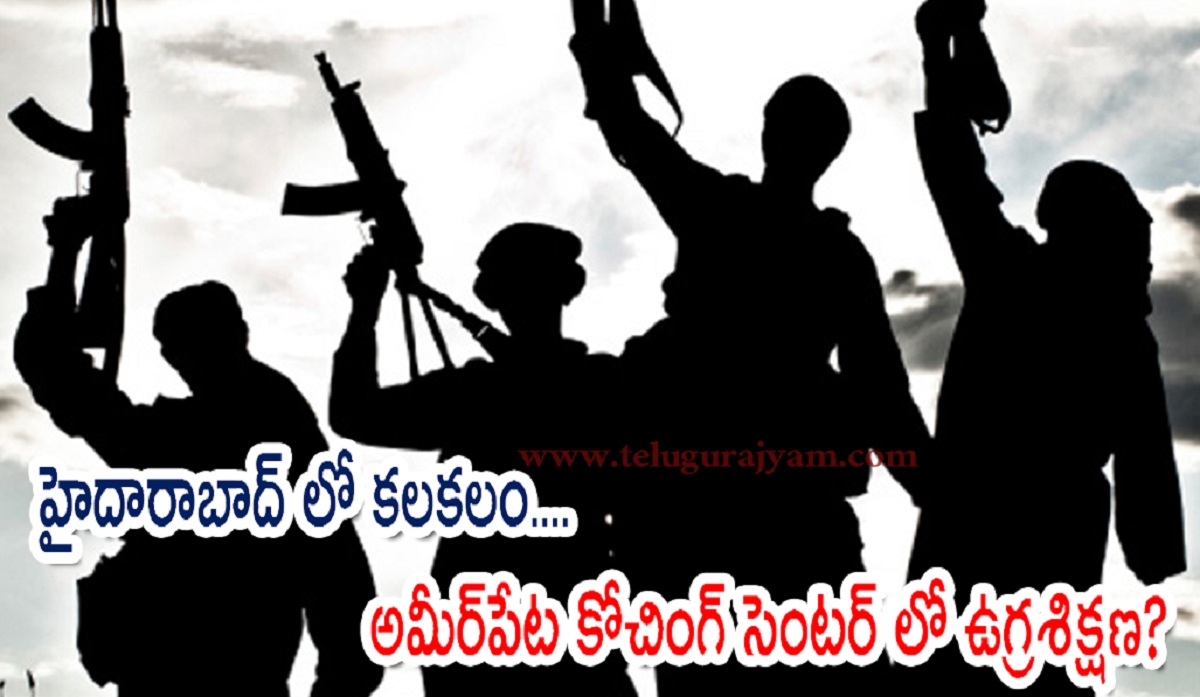 హైదారాబాద్ లో కలకలం…. అమీర్‌‌పేట కోచింగ్  సెంటర్ లో ఉగ్రశిక్షణ?