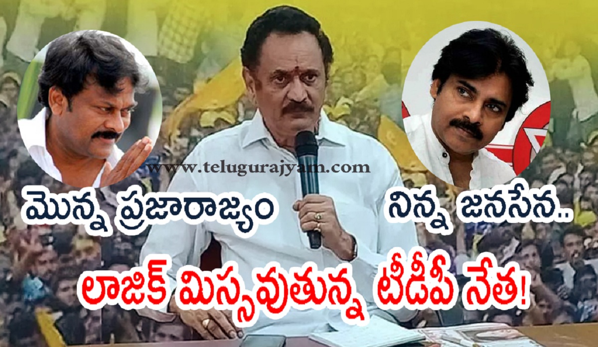 మొన్న ప్రజారాజ్యం – నిన్న జనసేన.. లాజిక్ మిస్సవుతున్న టీడీపీ నేత!