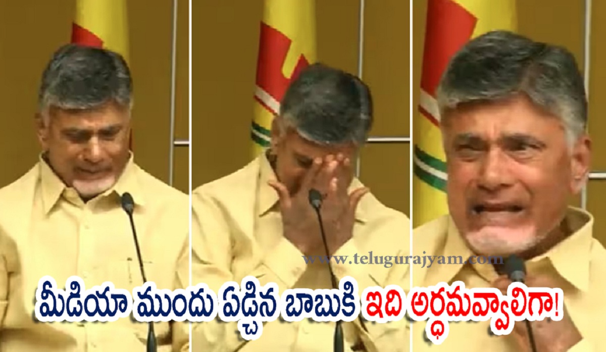 మీడియా ముందు ఏడ్చిన బాబుకి ఇది అర్ధమవ్వాలిగా!