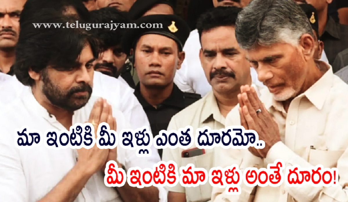 మా ఇంటికి మీ ఇళ్లు ఎంత దూరమో.. మీ ఇంటికి మా ఇళ్లు అంతే దూరం!