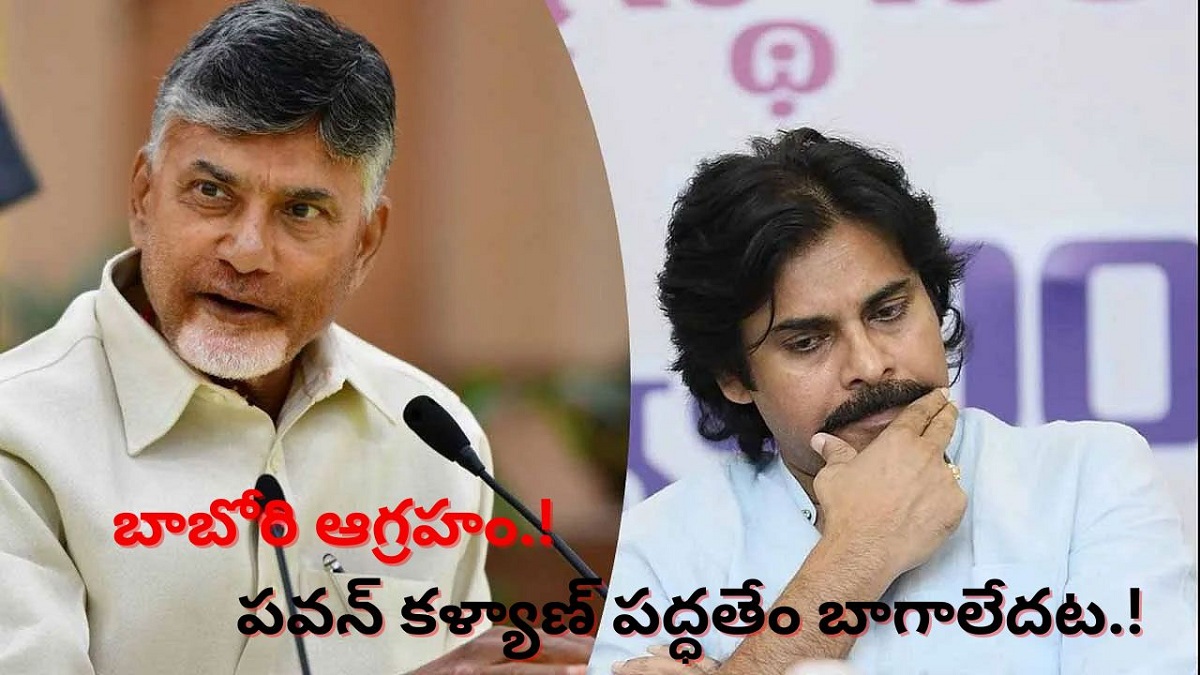 బాబోరి ఆగ్రహం.! పవన్ కళ్యాణ్ పద్ధతేం బాగాలేదట.!