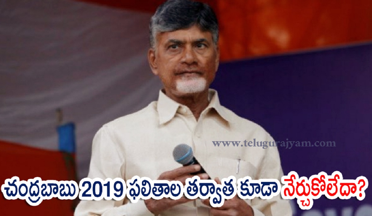 చంద్రబాబు 2019 ఫలితాల తర్వాత కూడా నేర్చుకోలేదా?