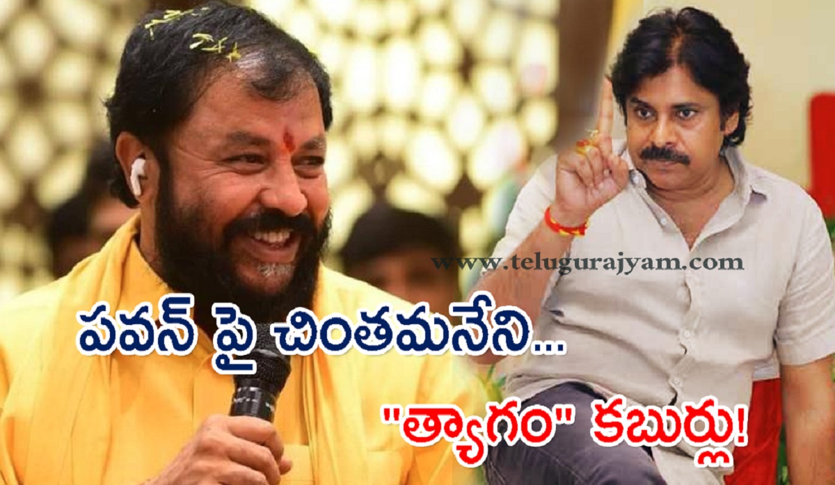 పవన్ పై చింతమనేని “త్యాగం” కబుర్లు!