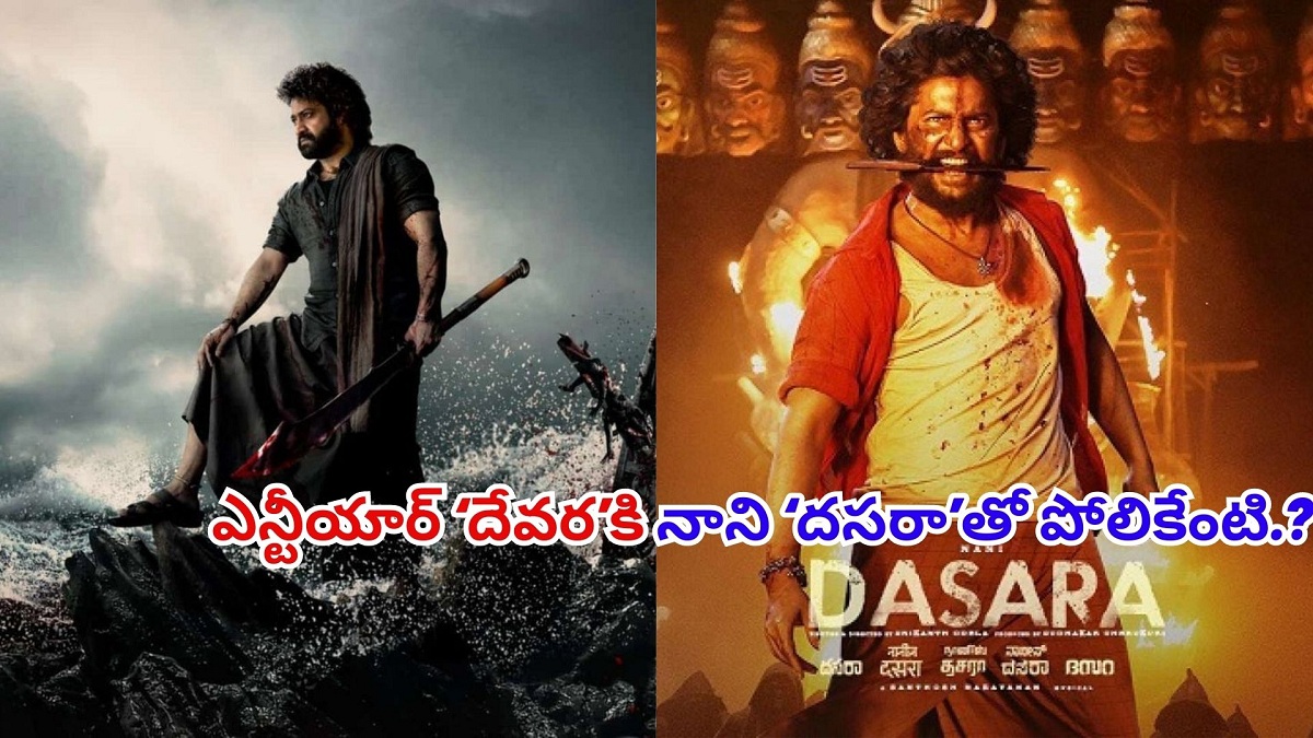 ఎన్టీయార్ ‘దేవర’కి నాని ‘దసరా’తో పోలికేంటి.?