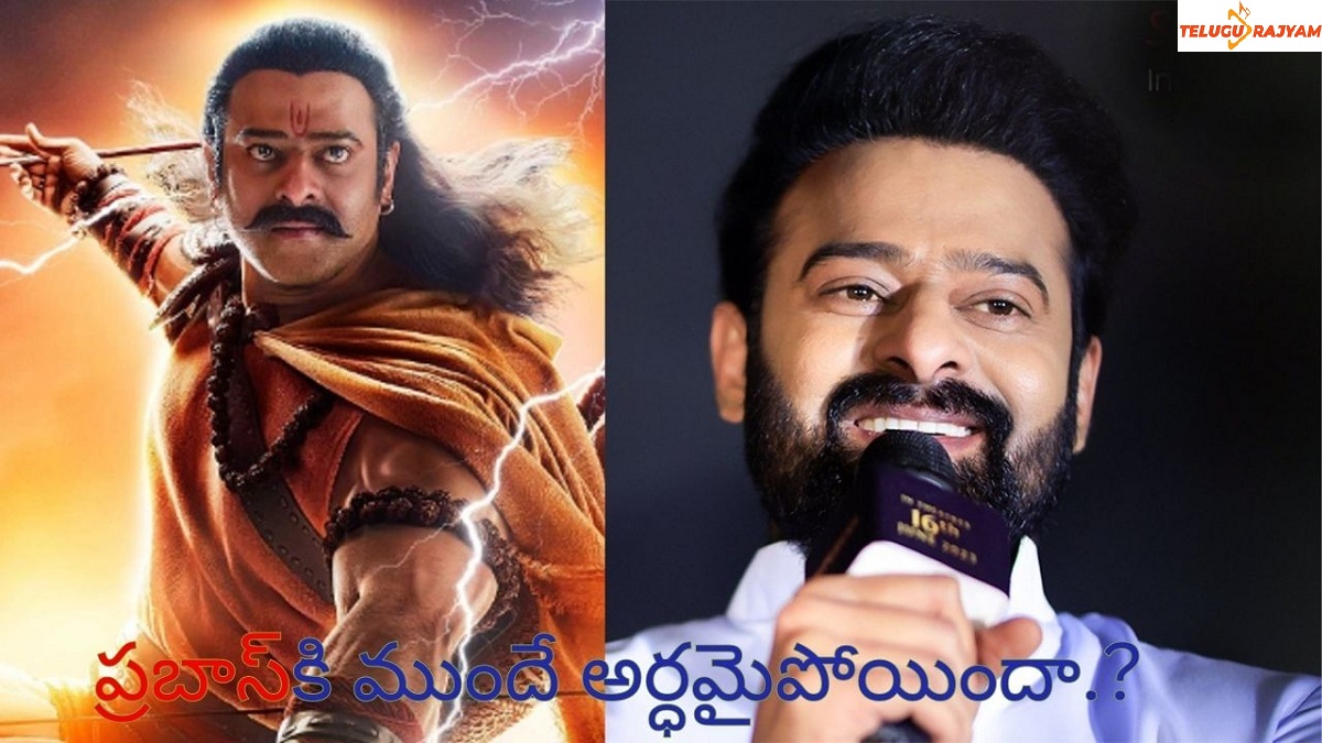 ప్రబాస్‌కి ముందే అర్ధమైపోయిందా.?
