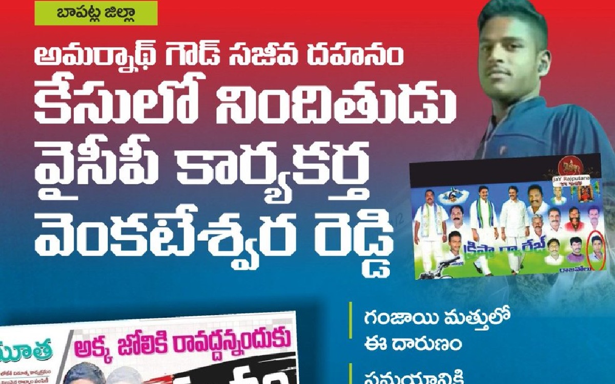 వైసీపీ కార్యకర్త చేసిన హత్య.! ఇదా రాజకీయమంటే.?