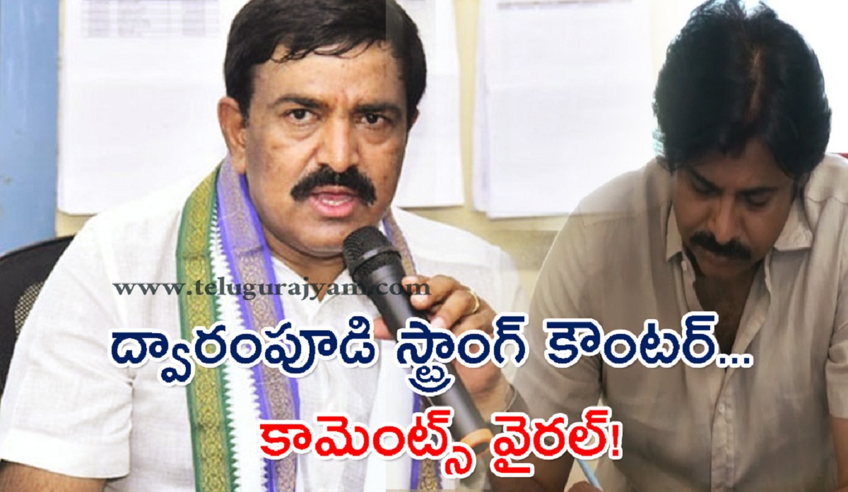 పవన్ కు ద్వారంపూడి స్ట్రాంగ్ కౌంటర్… కామెంట్స్ వైరల్!
